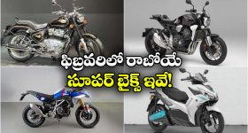 Upcoming Bikes Feb 2026: ఫిబ్రవరిలో మార్కెట్లోకి అడుగు పెట్టబోయే క్రేజీ బైక్స్ ఇవే!