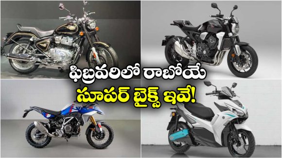 Upcoming Bikes Feb 2026: ఫిబ్రవరిలో మార్కెట్లోకి అడుగు పెట్టబోయే క్రేజీ బైక్స్ ఇవే!