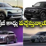 Upcoming Cars Feb 2026: మారుతి To స్కోడా.. ఫిబ్రవరి 2026లో విడుదల కాబోతున్న క్రేజీ కార్లు ఇవే!