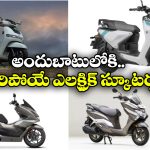 Upcoming EV Scooters Feb 2026: ఫిబ్రవరిలో లాంచ్ కాబోయే ఎలక్ట్రిక్ స్కూటర్లు.. చూస్తే మతిపోతోంది బ్రో!
