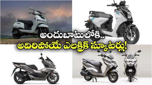 Upcoming EV Scooters Feb 2026: ఫిబ్రవరిలో లాంచ్ కాబోయే ఎలక్ట్రిక్ స్కూటర్లు.. చూస్తే మతిపోతోంది బ్రో!