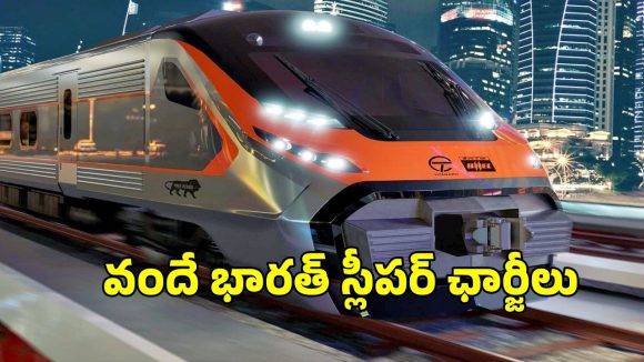 Vande Bharat Sleeper: వందే భారత్ స్లీపర్ ఛార్జీలు ఖరారు.. నో RAC, నో వెయిటింగ్ లిస్ట్