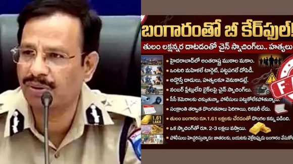 Chain Snatching Rumors: హైదరాబాద్‌లో చైన్ స్నాచింగ్ గ్యాంగ్.. సజ్జనార్ సీరియస్ హెచ్చరిక!