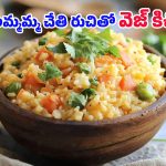 Vegetable Khichdi: పిల్లలు కూడా లొట్టలేసుకుని తినేలా.. స్పెషల్ వెజిటేబుల్ కిచిడీ రెడీ!