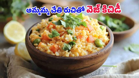 Vegetable Khichdi: పిల్లలు కూడా లొట్టలేసుకుని తినేలా.. స్పెషల్ వెజిటేబుల్ కిచిడీ రెడీ!