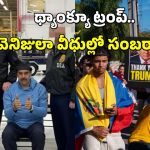 Venezuela: అధ్యక్షుడ్ని ఎత్తుకుపోయిన అమెరికా.. సంబరాలు చేసుకుంటున్న వెనిజులా ప్రజలు