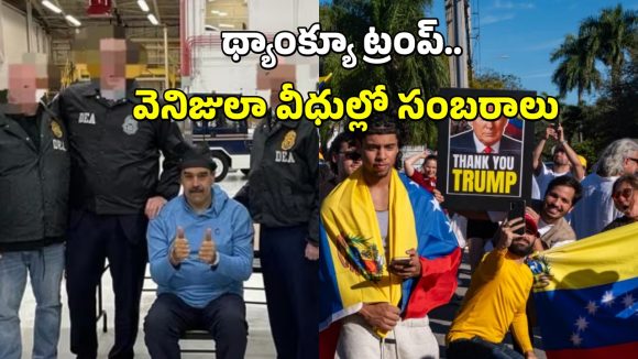 Venezuela: అధ్యక్షుడ్ని ఎత్తుకుపోయిన అమెరికా.. సంబరాలు చేసుకుంటున్న వెనిజులా ప్రజలు