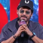 Venkatesh: ఎప్పుడూ సంక్రాంతికి వస్తాం.. ధనాధన్ ఇస్తూనే ఉంటాం : వెంకటేష్