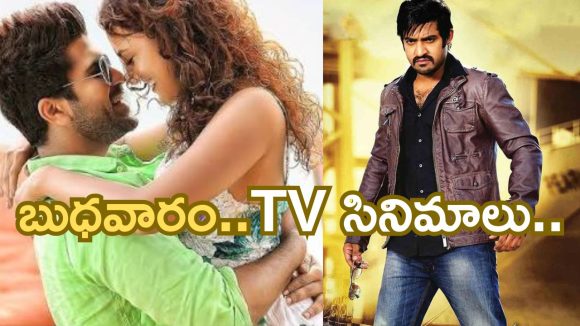 Today Movies in TV : బుధవారం టీవీ సినిమాలు.. వాటిని అస్సలు మిస్సవ్వొద్దు..