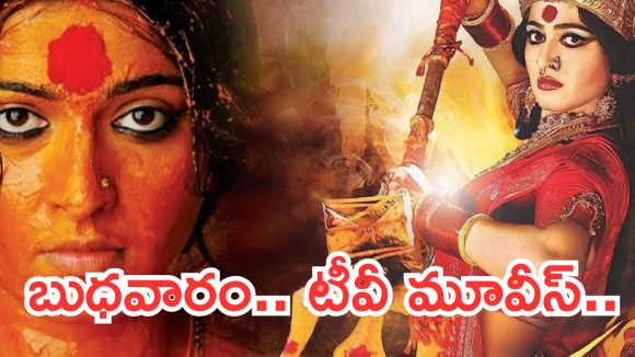 Today Movies in TV : బుధవారం టీవీల్లోకి వస్తున్న సినిమాలు.. ఆ రెండు డోంట్ మిస్..