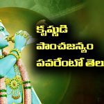 Kurukshetra: కురుక్షేత్రంలో కృష్ణుడు పూరించిన శంఖం స్పెషల్ ఏంటో తెలుసా – ఇంకా ఎవరెవరు శంఖం పూరించేవారంటే..?