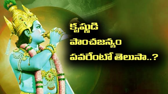 Kurukshetra: కురుక్షేత్రంలో కృష్ణుడు పూరించిన శంఖం స్పెషల్ ఏంటో తెలుసా – ఇంకా ఎవరెవరు శంఖం పూరించేవారంటే..?