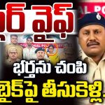 Wife Killed Husband: ఇదేం పోయే కాలం.. ప్రియుడితో కలిసి భర్తను లేపేసిన భార్య.. ఎక్కడో కాదు మన దగ్గరే..