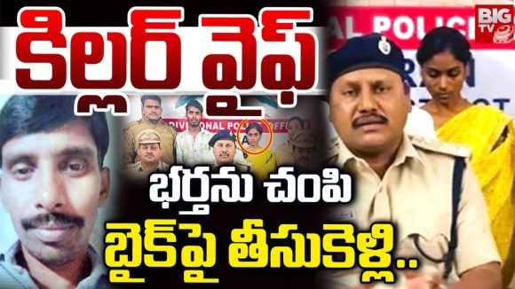 Wife Killed Husband: ఇదేం పోయే కాలం.. ప్రియుడితో కలిసి భర్తను లేపేసిన భార్య.. ఎక్కడో కాదు మన దగ్గరే..