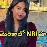 Telugu Girl Murdered in US: అమెరికాలో తెలుగు యువతి హత్య.. మాజీ ప్రియుడే చంపేశాడా!