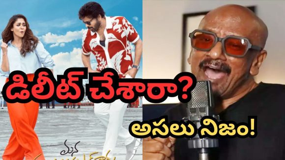 MSVPG Deleted Song: మన శంకర్ వరప్రసాద్‌లో రమణ గోగుల సాంగ్.. రిలీజ్‌పై క్లారిటీ ఇచ్చిన అనిల్ రావిపూడి..