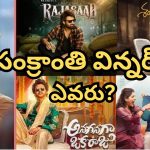 Sankranti Winner: సంక్రాంతి బరిలో 5 సినిమాలు… లాభాలు మాత్రం ఒక్క సినిమాకే