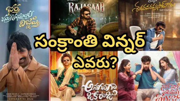 Sankranti Winner: సంక్రాంతి బరిలో 5 సినిమాలు… లాభాలు మాత్రం ఒక్క సినిమాకే