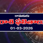 Today Horoscope in Telugu: ఆ రాశి వారు చేపట్టిన పనుల్లో ఆటంకాలు – వారికి ప్రయాణాల్లో లాభాలు