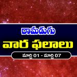 Weekly Horoscope: ఈ వారం ఆ రాశి ఉద్యోగులకు అకస్మిక ధనలాభం