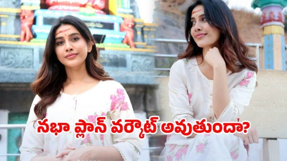 Nabha Natesh: అమ్మవారి సేవలో నభా నటేష్.. అసలు కారణం తెలిస్తే షాక్!