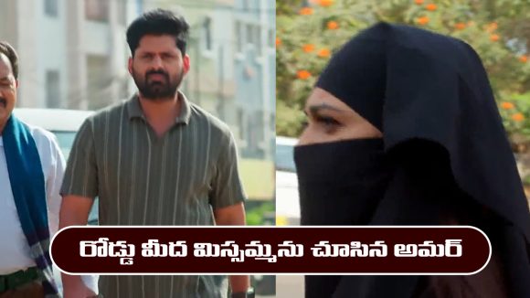 Nindu Noorella Saavasam Serial Today February 14th: ‘నిండు నూరేళ్ల సావాసం’ సీరియల్‌: రోడ్డు మీద మిస్సమ్మను చూసిన అమర్ 