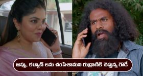 Brahmamudi Serial Today February 20th: ‘బ్రహ్మముడి’ సీరియల్‌: అప్పు, కళ్యాణ్ లను చంపేసిన రుద్రాణి 