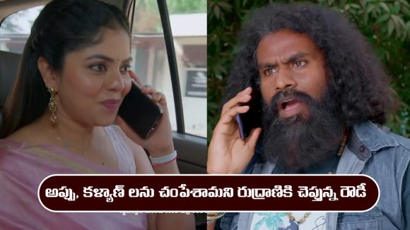 Brahmamudi Serial Today February 20th: ‘బ్రహ్మముడి’ సీరియల్‌: అప్పు, కళ్యాణ్ లను చంపేసిన రుద్రాణి 