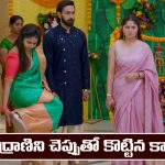 Brahmamudi Serial Today February 21st: ‘బ్రహ్మముడి’ సీరియల్‌: రుద్రాణిని చెప్పుతో కొట్టిన కావ్య  