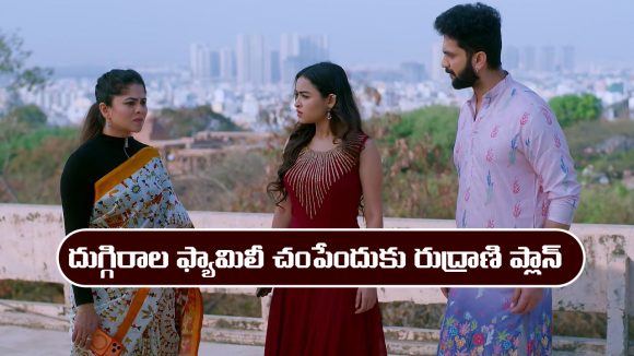 Brahmamudi Serial Today February 23rd: ‘బ్రహ్మముడి’ సీరియల్‌: దుగ్గిరాల ఫ్యామిలీని చంపేందుకు రుద్రాణి ఫ్లాన్