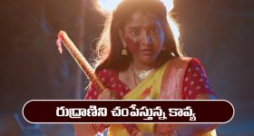Brahmamudi Serial Today February 26th: ‘బ్రహ్మముడి’ సీరియల్‌: రుద్రాణిని చంపేసిన కావ్య 