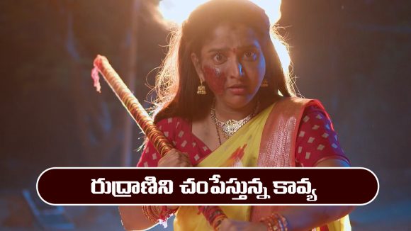 Brahmamudi Serial Today February 26th: ‘బ్రహ్మముడి’ సీరియల్‌: రుద్రాణిని చంపేసిన కావ్య 