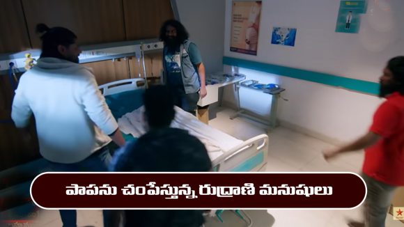 Brahmamudi Serial Today February 9th: ‘బ్రహ్మముడి’ సీరియల్‌: పాపను చంపేందుకు రుద్రాణి ప్లాన్  