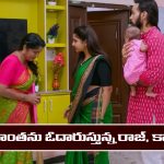 Brahmamudi Serial Today February 11th: ‘బ్రహ్మముడి’ సీరియల్‌: ట్రస్ట్ పెట్టాలని ఆలోచిస్తున్న రాజ్, కావ్య  