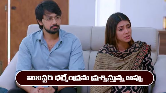Brahmamudi Serial Today February 12th: ‘బ్రహ్మముడి’ సీరియల్‌: మినిస్టర్ ధర్మేంద్రను ప్రశ్నించిన అప్పు 