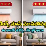 1 Star vs 5 Star AC: ఏసీ కొంటున్నారా? 1-స్టార్, 5-స్టార్ రేటింగుల్లో తేడా తెలియకపోతే బుక్కైపోతారు!