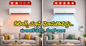 1 Star vs 5 Star AC: ఏసీ కొంటున్నారా? 1-స్టార్, 5-స్టార్ రేటింగుల్లో తేడా తెలియకపోతే బుక్కైపోతారు!