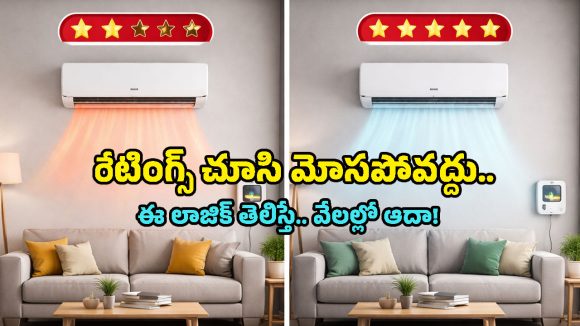 1 Star vs 5 Star AC: ఏసీ కొంటున్నారా? 1-స్టార్, 5-స్టార్ రేటింగుల్లో తేడా తెలియకపోతే బుక్కైపోతారు!