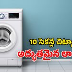 Washing Machine: వాషింగ్ మిషన్ ఆన్ చేస్తున్నారా? ఈ 10 సెకన్ల టెస్ట్ చేయండి.. లేదంటే నష్టపోతారు!