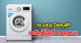 Washing Machine: వాషింగ్ మిషన్ ఆన్ చేస్తున్నారా? ఈ 10 సెకన్ల టెస్ట్ చేయండి.. లేదంటే నష్టపోతారు!