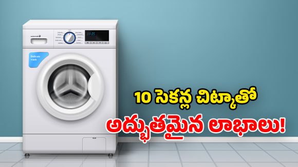 Washing Machine: వాషింగ్ మిషన్ ఆన్ చేస్తున్నారా? ఈ 10 సెకన్ల టెస్ట్ చేయండి.. లేదంటే నష్టపోతారు!