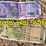 Rs 100, 500 Notes Upgrade: రూ.100, రూ.500 నోట్ల రద్దు కాదు అప్ గ్రేడ్.. క్లారిటీ ఇచ్చిన ఆర్బీఐ