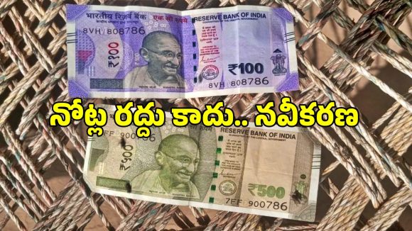 Rs 100, 500 Notes Upgrade: రూ.100, రూ.500 నోట్ల రద్దు కాదు అప్ గ్రేడ్.. క్లారిటీ ఇచ్చిన ఆర్బీఐ