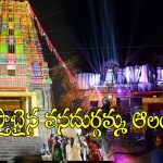 Edupayala Temple: జాతరకు ముస్తాబైన ఏడుపాయల వనదుర్గమ్మ క్షేత్రం