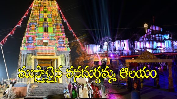 Edupayala Temple: జాతరకు ముస్తాబైన ఏడుపాయల వనదుర్గమ్మ క్షేత్రం