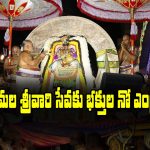 Tirumala: తిరుమలలో అత్యంత విశిష్టమైన సేవ – భక్తులకు మాత్రం నో ఎంట్రీ