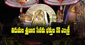 Tirumala: తిరుమలలో అత్యంత విశిష్టమైన సేవ - భక్తులకు మాత్రం నో ఎంట్రీ