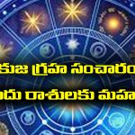 Mars transit: కుజగ్రహ సంచారం – ఆ ఐదు రాశులకు తిరుగుండదట