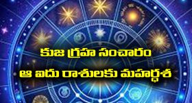 Mars transit: కుజగ్రహ సంచారం - ఆ ఐదు రాశులకు తిరుగుండదట
