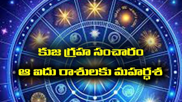 Mars transit: కుజగ్రహ సంచారం – ఆ ఐదు రాశులకు తిరుగుండదట